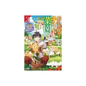 中古ライトノベルその他サイズ 転生社畜のチート菜園 〜万能スキルと便利な使い魔妖精を駆使してたら、気づけば大陸一の生産拠点ができて