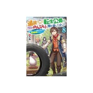 中古ライトノベルその他サイズ 追放された転生公爵は、辺境でのんびりと畑を耕したかった 〜来るなという...