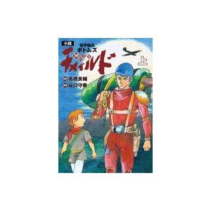 中古ライトノベルその他サイズ 上）小説 装甲騎兵ボトムズ チャイルド 神の子篇