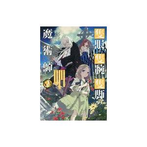 中古ライトノベルその他サイズ 隻眼・隻腕・隻脚の魔術師 〜森の小屋に籠っていたら早2000年。気づけ...