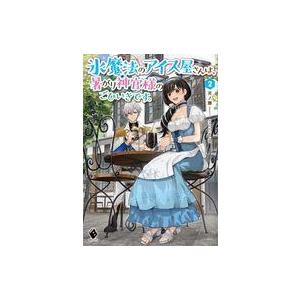 中古ライトノベルその他サイズ 氷魔法のアイス屋さんは、暑がり神官様のごひいきです。