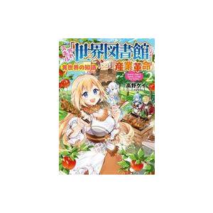 中古ライトノベルその他サイズ 外れスキル「世界図書館」による異世界の知識と始める『産業革命』 〜ファ...