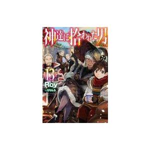 中古ライトノベルその他サイズ 神達に拾われた男(13)