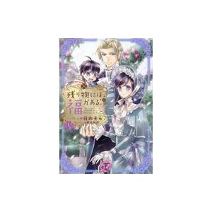 中古ライトノベルその他サイズ ≪ロマンス小説≫ 残り物には福がある。(5)