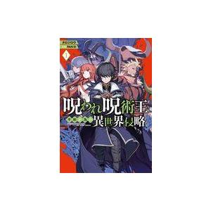 中古ライトノベルその他サイズ 呪われ呪術王の平和が為の異世界侵略(1) / タロジロウ