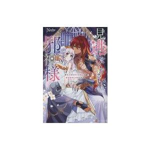 中古ライトノベルその他サイズ ≪ロマンス小説≫ 見逃してください、邪神様 落ちこぼれ聖女は推しの最凶...