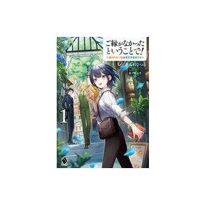 中古ライトノベルその他サイズ ご縁がなかったということで！ 〜選ばれない私は異世界を旅する〜(1) ...