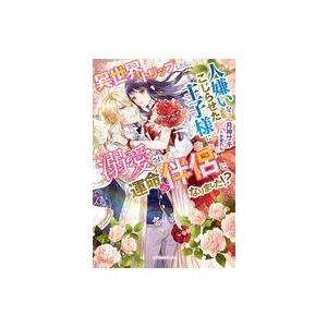 中古ライトノベルその他サイズ ≪ロマンス小説≫ 異世界トリップしたら、人嫌いをこじらせた王子様に溺愛...