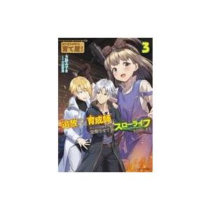 中古ライトノベルその他サイズ はじまりの町の育て屋さん 〜追放された万能育成師はポンコツ冒険者を覚醒...