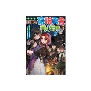 中古ライトノベルその他サイズ 魔王を討伐した豪腕勇者、商人に転職す 〜アイテムボックスで行商をはじめ...