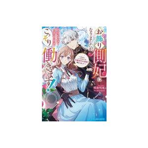 中古ライトノベルその他サイズ ≪女性向け≫ お飾り側妃になりましたが、ヒマなので王宮内でこっそり働きます！ 〜な