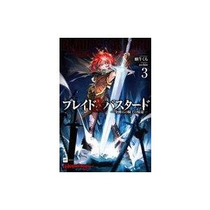 中古ライトノベルその他サイズ ブレイド＆バスタード −金剛石の騎士の帰還−(3) / 蝸牛くも