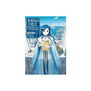 中古ライトノベルその他サイズ 本好きの下剋上 第五部 〜司書になるためには手段を選んでいられません〜