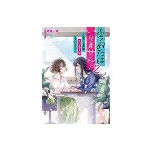 中古ライトノベルその他サイズ ふつおたはいりません！ 〜崖っぷち声優、ラジオで人生リスタート！〜(2...