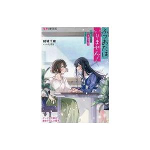 中古ライトノベルその他サイズ ■）ふつおたはいりません！ 〜崖っぷち声優、ラジオで人生リスタート！〜...