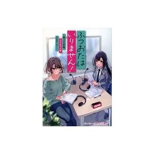 中古ライトノベルその他サイズ ■）ふつおたはいりません！ 〜崖っぷち声優、ラジオで人生リスタート！〜...