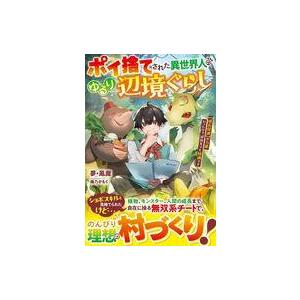 中古ライトノベルその他サイズ ポイ捨てされた異世...の商品画像