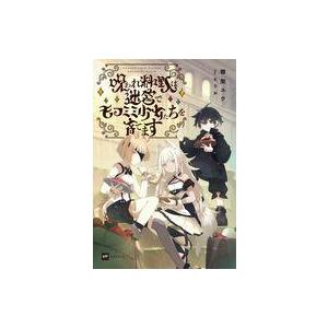 中古ライトノベルその他サイズ 呪われ料理人は迷宮でモフミミ少女たちを育てます / 棚架ユウ