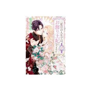 中古ライトノベルその他サイズ 二度目の人生では、お飾り王妃になりません！(2) / 清川和泉