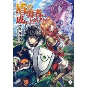 中古ライトノベル(その他) 盾の勇者の成り上がり(1)