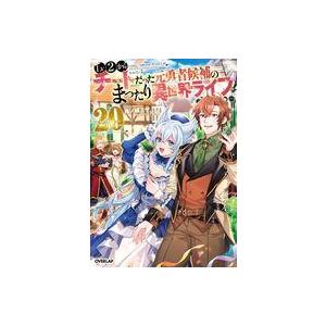 中古ライトノベルその他サイズ Lv2からチートだった元勇者候補のまったり異世界ライフ(20) / 鬼...