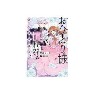 中古ライトノベルその他サイズ おひとり様には慣れましたので。 婚約者放置中! / 荒瀬ヤヒロ