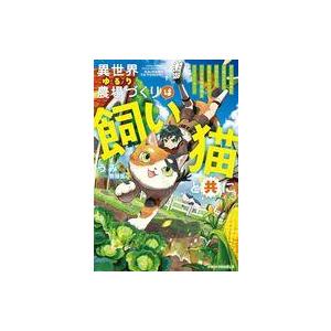 中古ライトノベルその他サイズ 異世界ゆるり農場づくりは飼い猫と共に 〜ゲームで極めた万能スキルと聖獣...