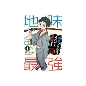 中古ライトノベルその他サイズ 地味な剣聖はそれでも最強です(11) / 明石六郎
