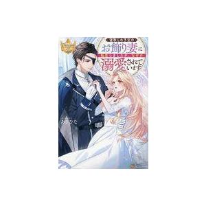 中古ライトノベルその他サイズ ≪女性向け≫ 寝取られ予定のお飾り妻に転生しましたが、なぜか溺愛されています / あさひな