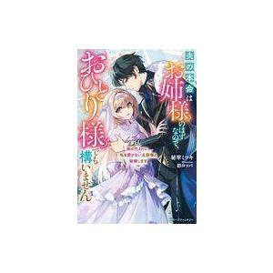 中古ライトノベルその他サイズ ≪女性向け≫ 姉の代わりに、私を愛さない旦那様と結婚します 〜夫の本命はお姉様のは