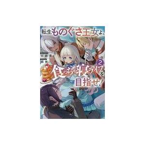 中古ライトノベルその他サイズ 転生ものぐさ王女よ、食っちゃ寝ライフを目指せ！(2) / 宮緒葵