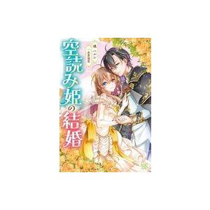 中古ライトノベルその他サイズ ≪女性向け≫ 空読み姫の結婚 / 橘ハルシ
