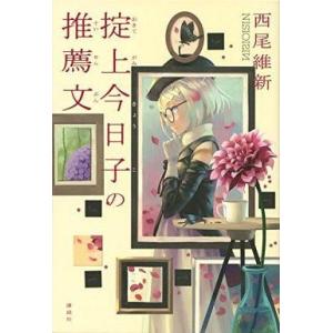 中古ライトノベル(その他) 掟上今日子の推薦文