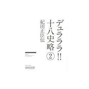 小説十八史略 コミック アニメ本 の商品一覧 本 雑誌 コミック 通販 Yahoo ショッピング