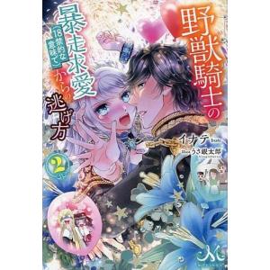 中古ライトノベル その他 ロマンス小説 野獣騎士の暴走求愛 18禁的な意味で からの逃げ方 2 の最安値 価格比較 送料 無料検索 Yahoo ショッピング