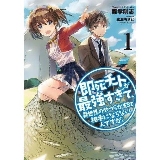 中古ライトノベル(その他) 即死チートが最強すぎて、異世界のやつらがまるで相手にならないんですが。(...