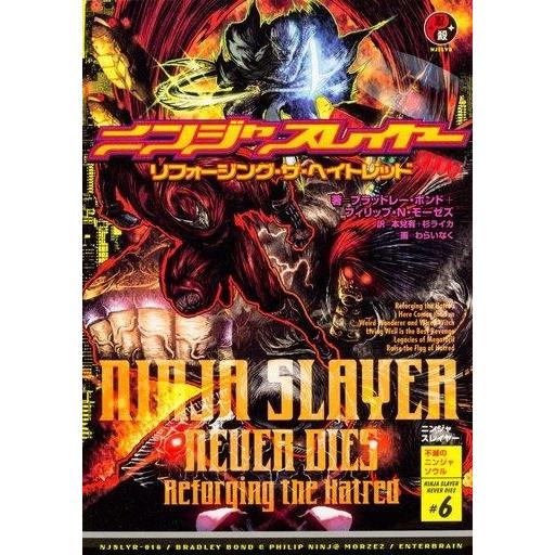 中古ライトノベル(その他) ニンジャスレイヤー リフォージング・ザ・ヘイトレッド