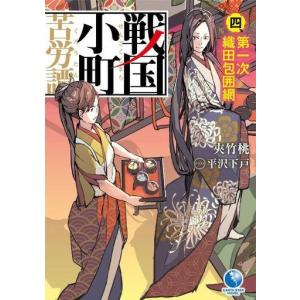 新品 / ライトノベル 戦国小町苦労譚 (全19冊) 全巻セット : 漫画全巻
