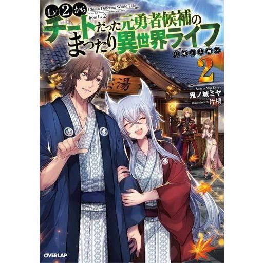 中古ライトノベル(その他) Lv2からチートだった元勇者候補のまったり異世界ライフ(2)