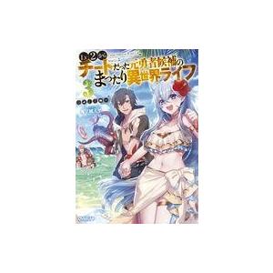 中古ライトノベル(その他) Lv2からチートだった元勇者候補のまったり異世界ライフ(3)