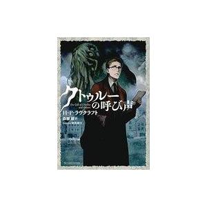 クトゥルーの呼び声 星海社fictions 森瀬繚 本 Hmv Books Online Yahoo 店 通販 Yahoo ショッピング