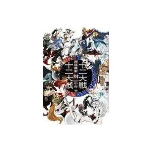 中古ライトノベル(その他) 十二大戦対十二大戦 (ジャンプジェイブックス版)