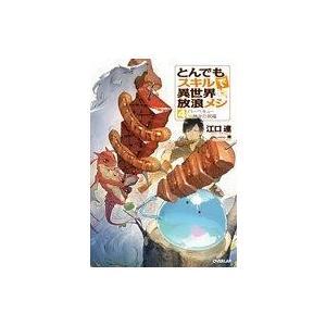 中古ライトノベル(その他) とんでもスキルで異世界放浪メシ バーベキュー×神々の祝福 (4)