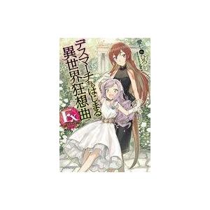 中古ライトノベル(その他) デスマーチからはじまる異世界狂想曲 Ex