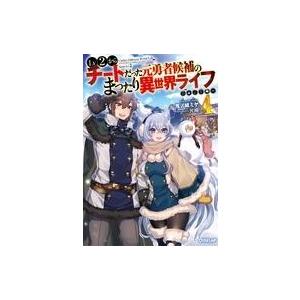 中古ライトノベル(その他) Lv2からチートだった元勇者候補のまったり異世界ライフ(4)