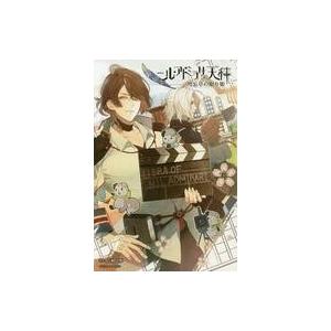 中古ライトノベル(その他) ≪乙女ゲーム≫ 小説 ニル・アドミラリの天秤 勿忘草の眠り姫