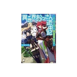 中古ライトノベル(その他) 異世界おっさん道中記 〜小役人の俺がお姫様と行く死亡率99.9%の旅〜