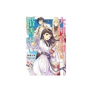 大神官様は婚活中 電子書籍版 著者 岡達英茉 イラスト 珠梨やすゆき B Ebookjapan 通販 Yahoo ショッピング