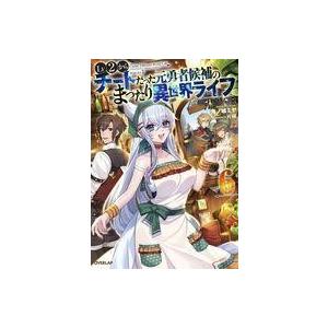 中古ライトノベル(その他) Lv2からチートだった元勇者候補のまったり異世界ライフ(6)