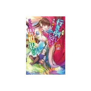 中古ライトノベル(その他) 行き倒れもできないこんな異世界じゃ とくにポイズンしない日常編
